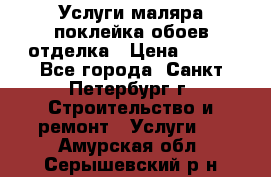 Услуги маляра,поклейка обоев,отделка › Цена ­ 130 - Все города, Санкт-Петербург г. Строительство и ремонт » Услуги   . Амурская обл.,Серышевский р-н